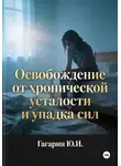 Юрий Гагарин - Освобождение от хронической усталости и упадка сил