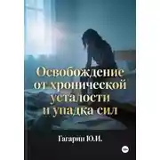 Постер книги Освобождение от хронической усталости и упадка сил