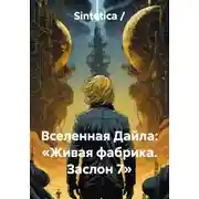 Постер книги Вселенная Дайла. Живая фабрика. Заслон 7