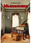 Кира Сыч - Мышеловка