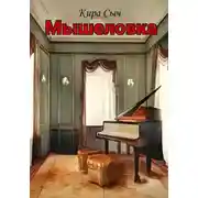 Постер книги Мышеловка