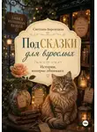 Светлана Березуцкая - Под(сказки) для взрослых