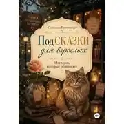 Постер книги Под(сказки) для взрослых
