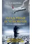 Наталья Дмитриева - Загадочные исчезновения. Мистика, тайны, разгадки