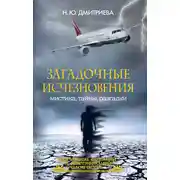 Постер книги Загадочные исчезновения. Мистика, тайны, разгадки