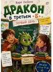 Варя Любина - Дракон в третьем «Б»: Первый день