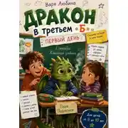 Постер книги Дракон в третьем «Б»: Первый день