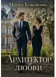 Мария Коваленко - Архитектор любви