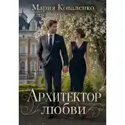 Постер книги Архитектор любви
