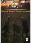 Григорий Тюнин - Противостояние империй
