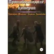 Постер книги Противостояние империй