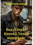 Владимир Кожедеев - Код «Стерх». Книга 2. Тихий интерфейс