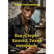 Постер книги Код «Стерх». Книга 2. Тихий интерфейс