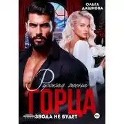 Постер книги Русская жена Горца. Развода не будет