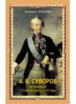 Екатерина Хохлова - А. В. Суворов. Любимый полководец народа