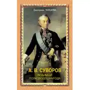 Постер книги А. В. Суворов. Любимый полководец народа