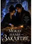 Ева Грэй - Между нами — заклятие