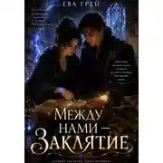 Постер книги Между нами — заклятие