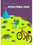 Самуил Бабин - Лунатики. 2042