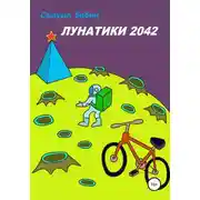 Постер книги Лунатики. 2042