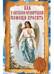 Ирина Волкова - Как у ангелов-хранителей помощи просить