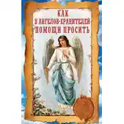 Постер книги Как у ангелов-хранителей помощи просить