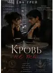 Ева Грэй - Кровь не та