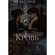 Постер книги Кровь не та