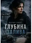 Дария Вице - Глубина Залива
