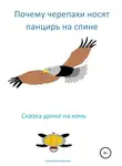 Алексей Ксенофонтов - Почему черепахи носят панцирь на спине