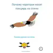 Постер книги Почему черепахи носят панцирь на спине
