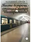 Сергей Калашник - Место встречи – станция метро «Театральная»