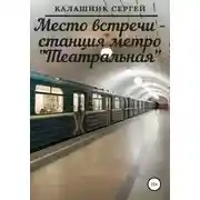 Постер книги Место встречи – станция метро «Театральная»