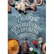 Постер книги Путешествие во времени. Кулинарная книга моей прабабушки