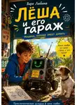 Варя Любина - Лёша и его гараж: Машина, которая умеет думать