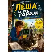 Постер книги Лёша и его гараж: Машина, которая умеет думать