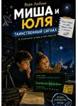 Варя Любина - Миша и Юля: Таинственный сигнал