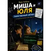 Постер книги Миша и Юля: Таинственный сигнал