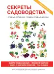 Ольга Николаева - Секреты садоводства
