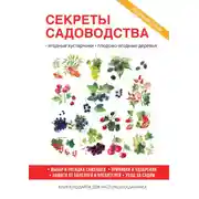 Постер книги Секреты садоводства