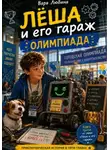 Варя Любина - Лёша и его гараж: Олимпиада