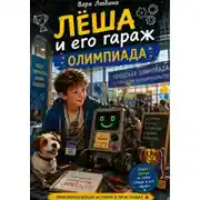 Постер книги Лёша и его гараж: Олимпиада