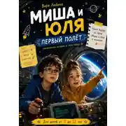 Постер книги Миша и Юля: Первый полёт