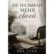 Постер книги Не называй меня своей