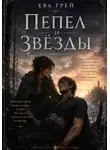 Ева Грэй - Пепел и звёзды