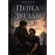 Постер книги Пепел и звёзды
