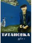 Юрий Иванов - Титановка. Дубль первый