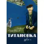 Постер книги Титановка. Дубль первый