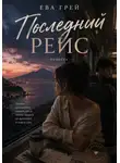 Ева Грэй - Последний рейс