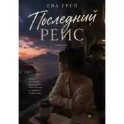 Постер книги Последний рейс